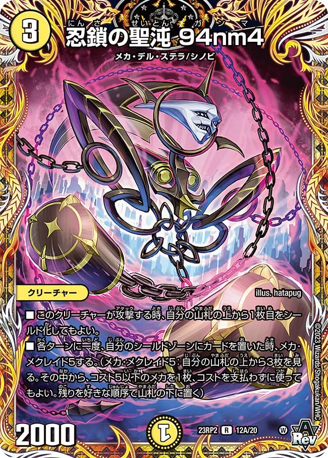 忍鎖の聖沌 94nm4　12A/20 DM23RP2X