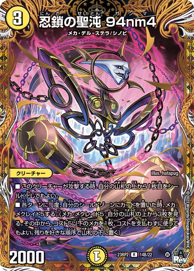 忍鎖の聖沌 94nm4　14B/22 DM23RP2X