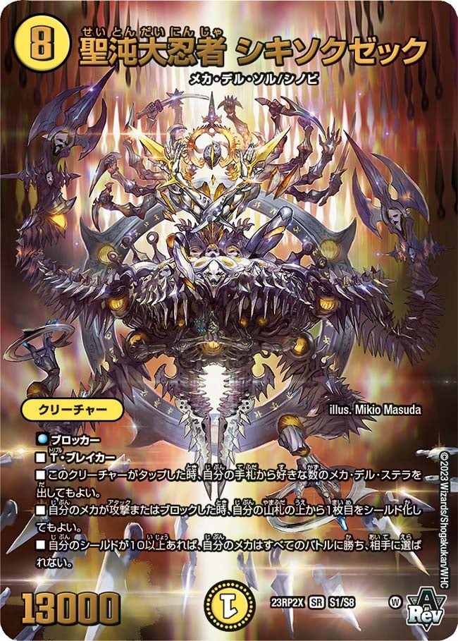聖沌大忍者 シキソクゼック　S1/S8 DM23RP2X