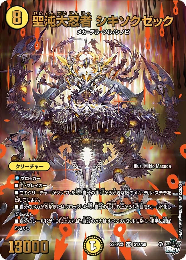 聖沌大忍者 シキソクゼック　S1X/S8 DM23RP2X