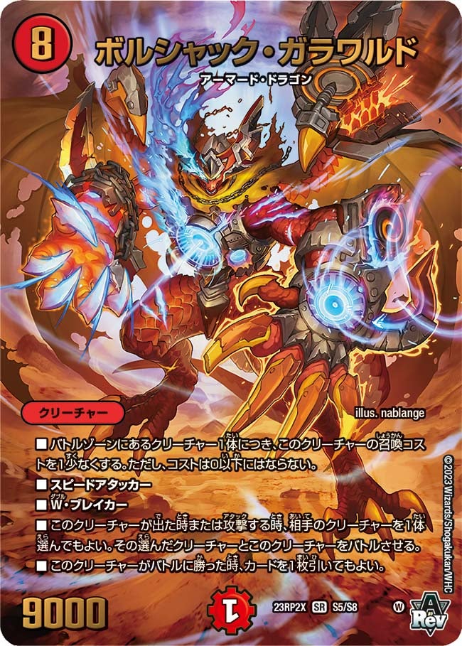 ボルシャック・ガラワルド　S5/S8 DM23RP2X