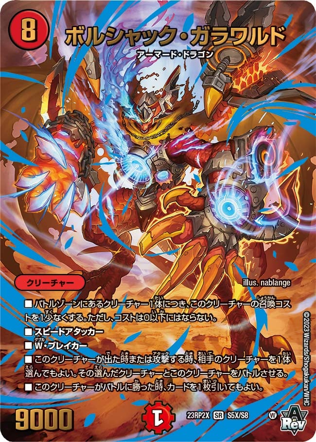 ボルシャック・ガラワルド　S5X/S8 DM23RP2X