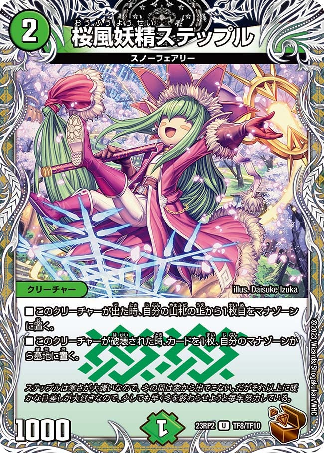 桜風妖精ステップル　TF8/TF10 DM23RP2X
