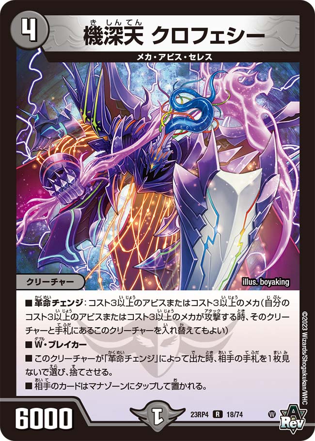 機深天 クロフェシー　18/74 DM23RP4