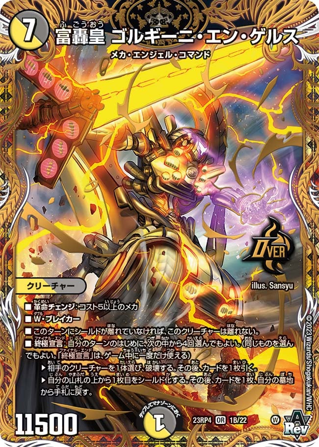 富轟皇 ゴルギーニ・エン・ゲルス　1B/22 DM23RP4
