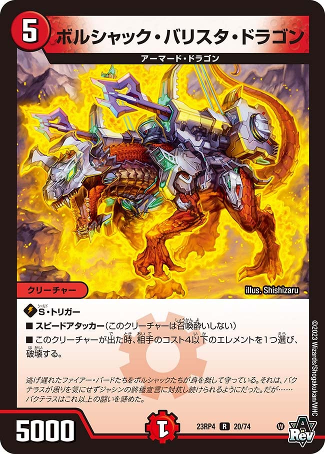ボルシャック・バリスタ・ドラゴン　20/74 DM23RP4