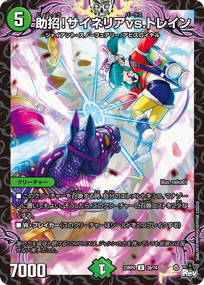助招！サイネリアvs.トレイン　38/74 DM23RP4