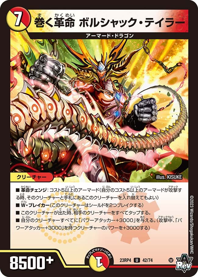 巻く革命 ボルシャック・テイラー　42/74 DM23RP4
