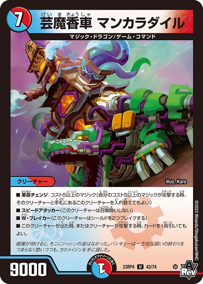 芸魔香車 マンカラダイル　43/74 DM23RP4