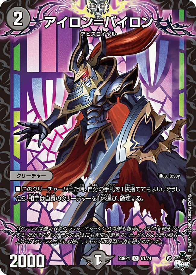 アイロン＝バイロン　61/74 DM23RP4