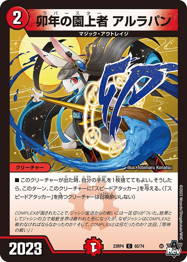 卯年の園上者 アルラパン　65/74 DM23RP4