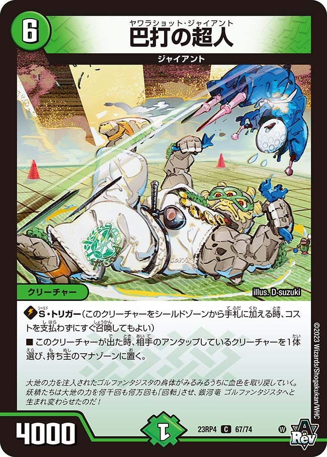 巴打の超人　67/74 DM23RP4