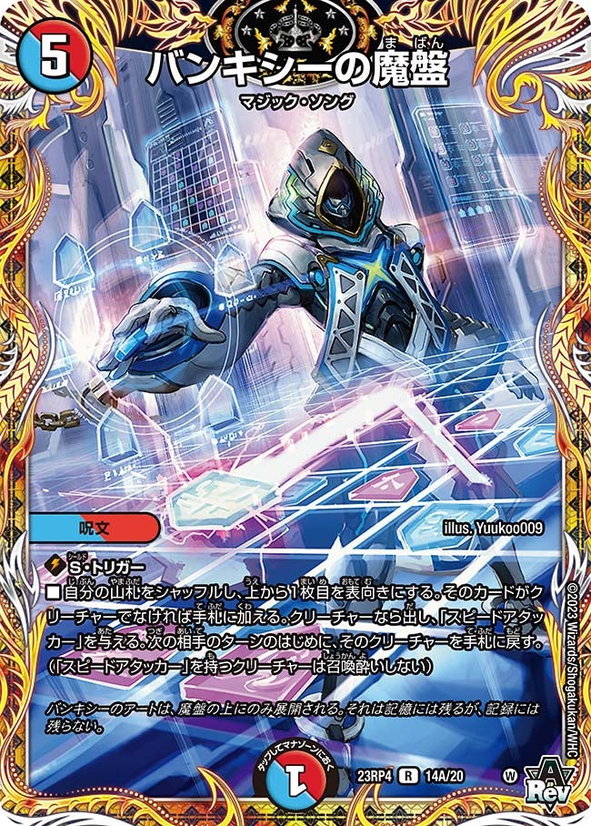 バンキシーの魔盤　14A/20 DM23RP4