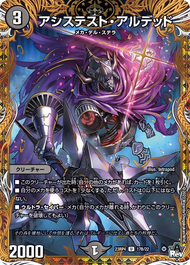 アシステスト・アルデッド　17B/22 DM23RP4