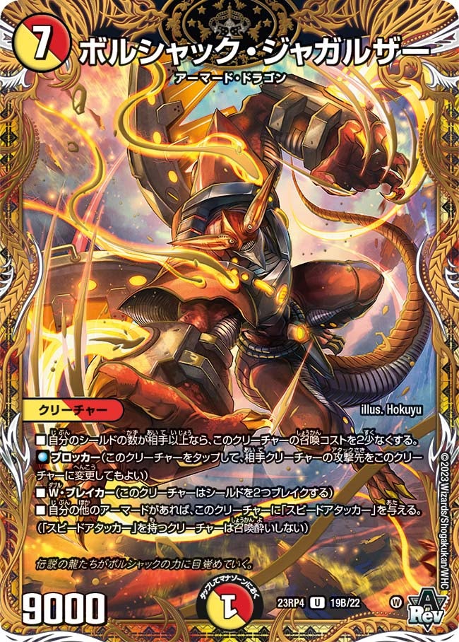 ボルシャック・ジャガルザー　19B/22 DM23RP4