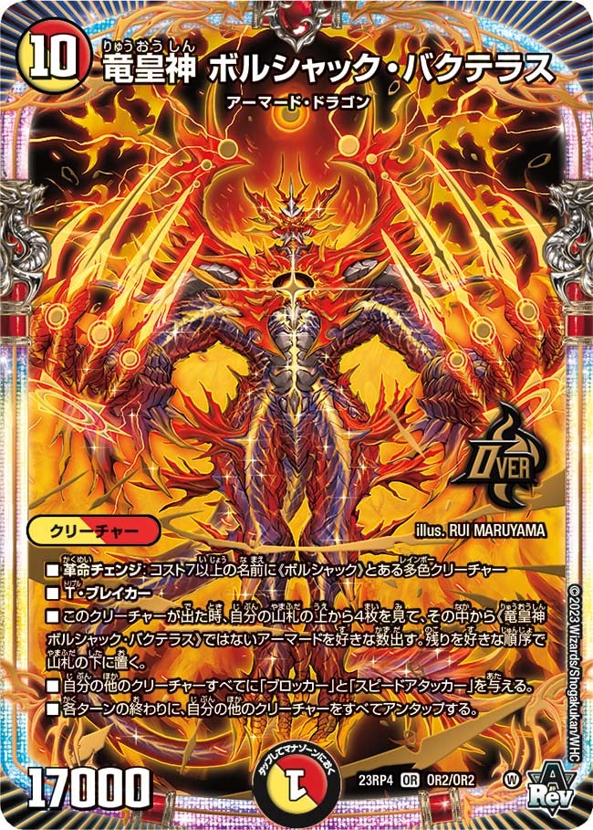竜皇神 ボルシャック・バクテラス　OR2/OR2 DM23RP4