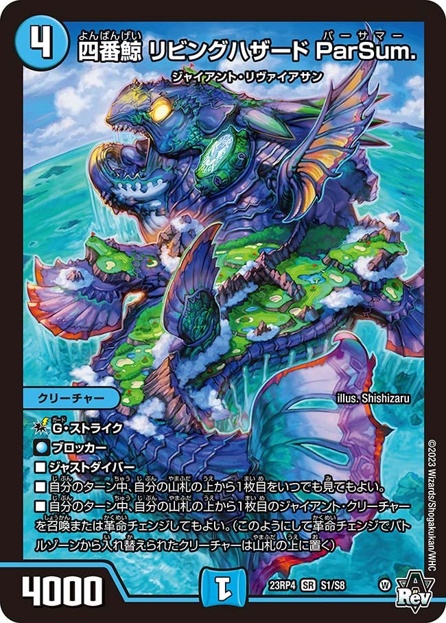 四番鯨 リビングハザード ParSum.　S1/S8 DM23RP4