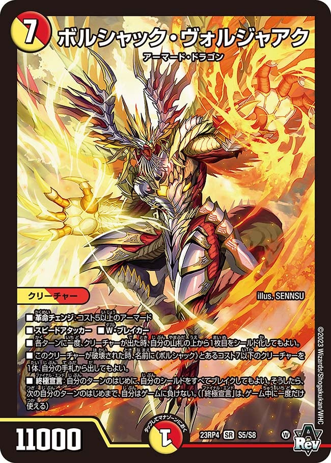 ボルシャック・ヴォルジャアク　S5/S8 DM23RP4