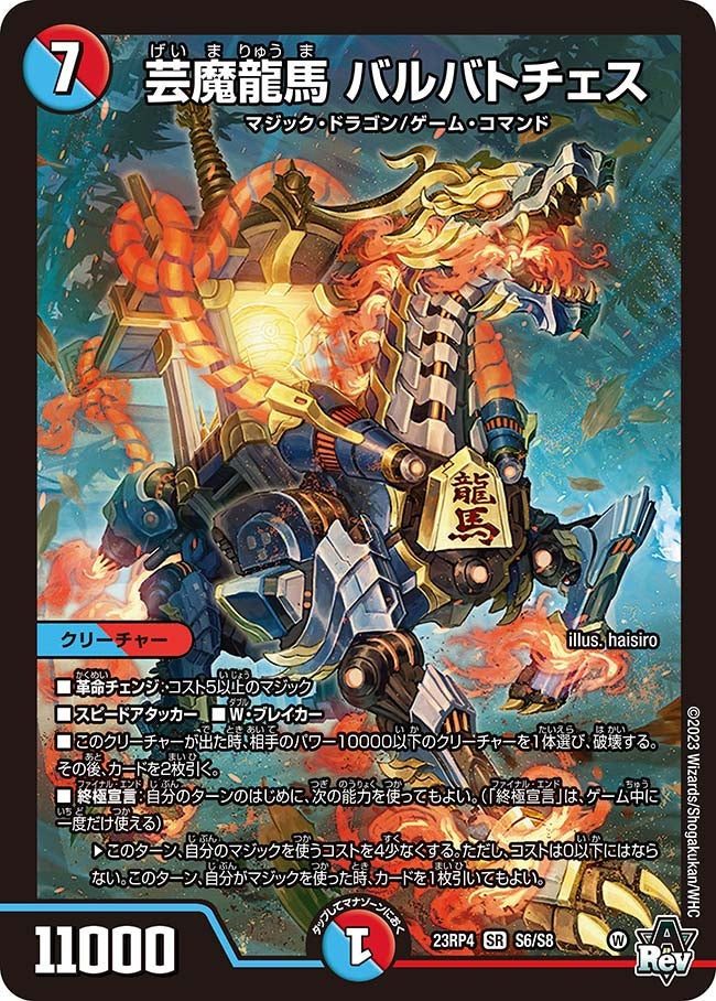 芸魔龍馬 バルバトチェス　S6/S8 DM23RP4