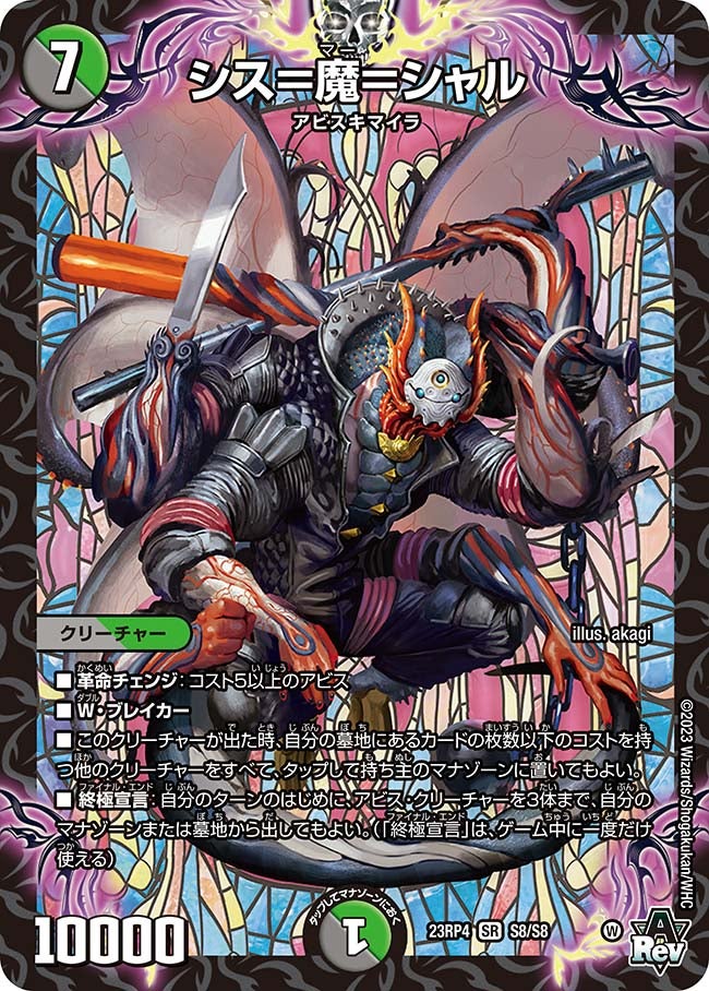 シス＝魔＝シャル　S8/S8 DM23RP4