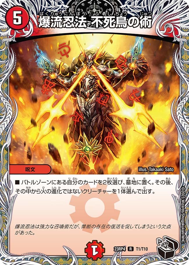 爆流忍法 不死鳥の術　T1/T10 DM23RP4
