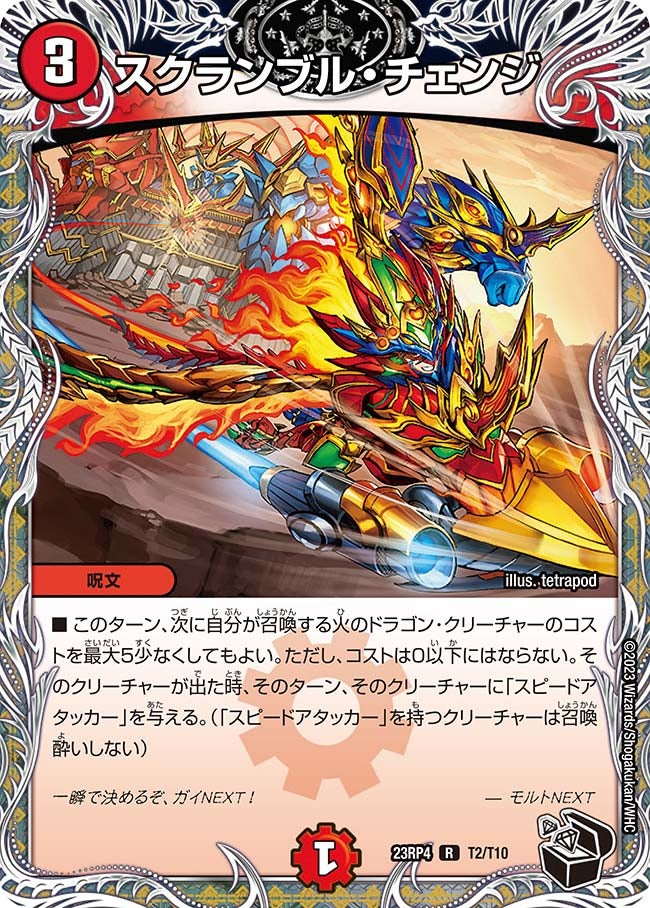スクランブル・チェンジ　T2/T10 DM23RP4
