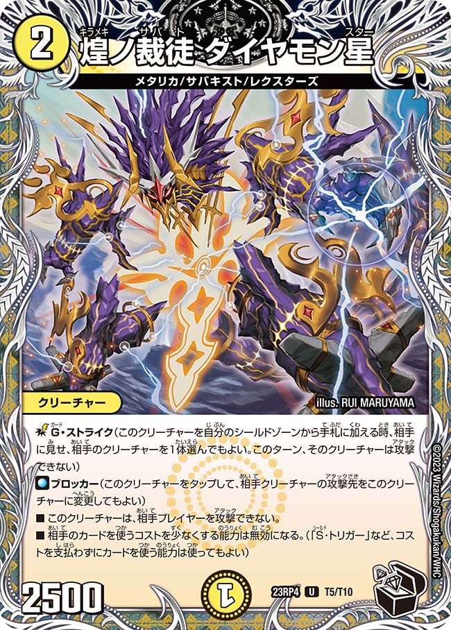 煌ノ裁徒 ダイヤモン星　T5/T10 DM23RP4