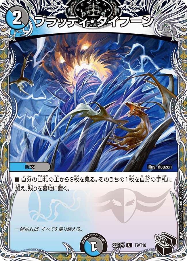 ブラッディ・タイフーン　T9/T10 DM23RP4