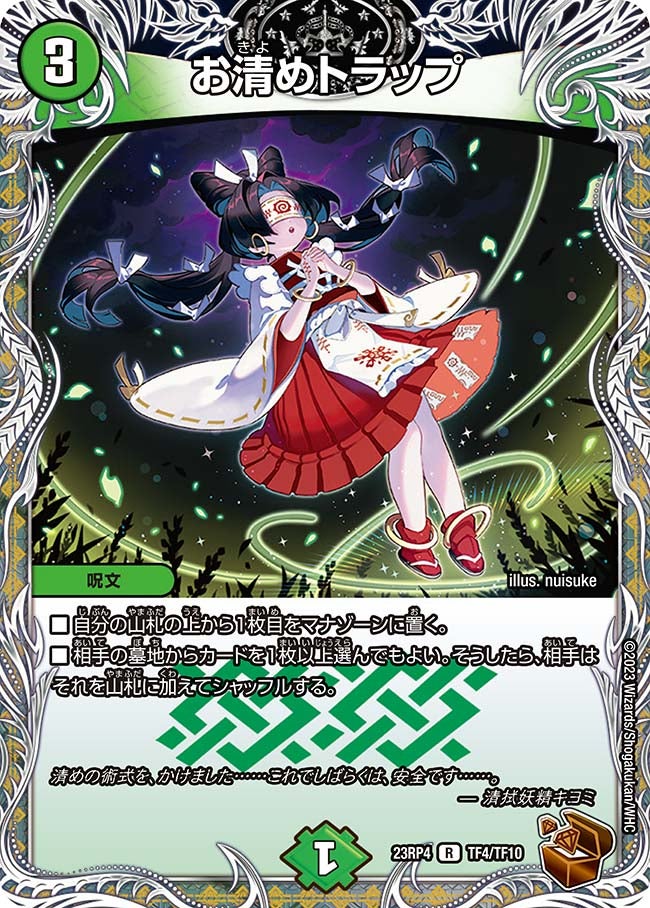 お清めトラップ　TF4/TF10 DM23RP4