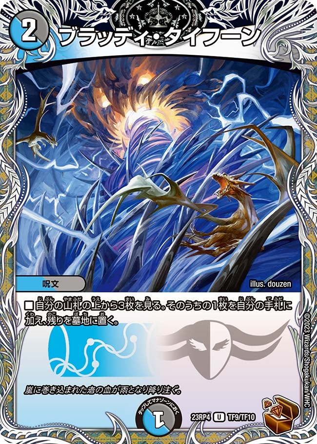 ブラッディ・タイフーン　TF9/TF10 DM23RP4
