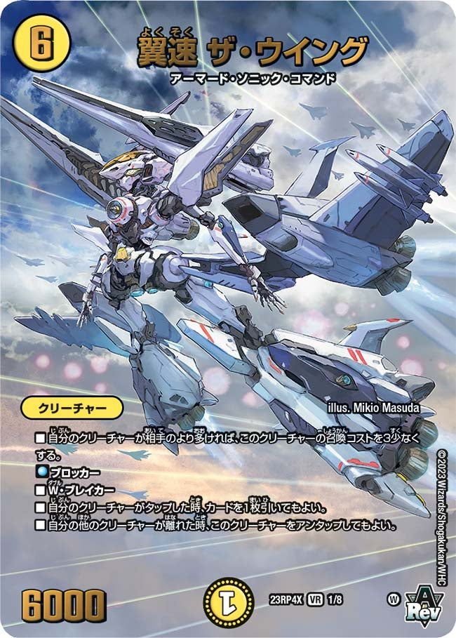 翼速 ザ・ウイング　1/8 DM23RP4X
