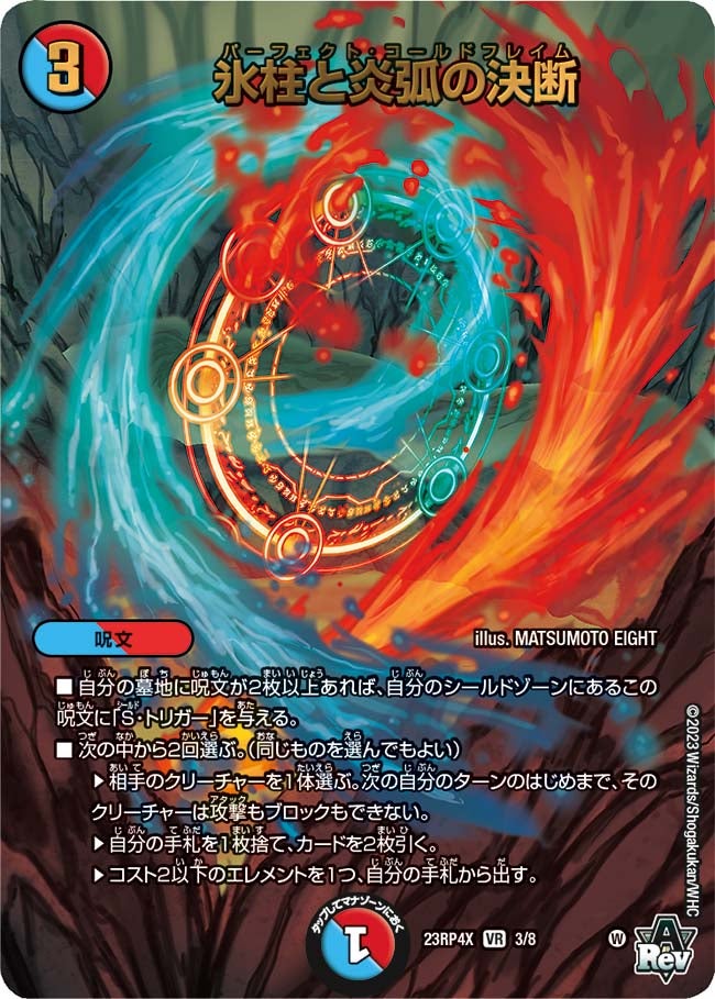 氷柱と炎弧の決断　3/8 DM23RP4X