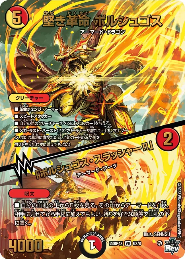 堅き革命 ボルシュゴス / 「ボルシュゴス・スラッシャー!!」　6X/8 DM23RP4X