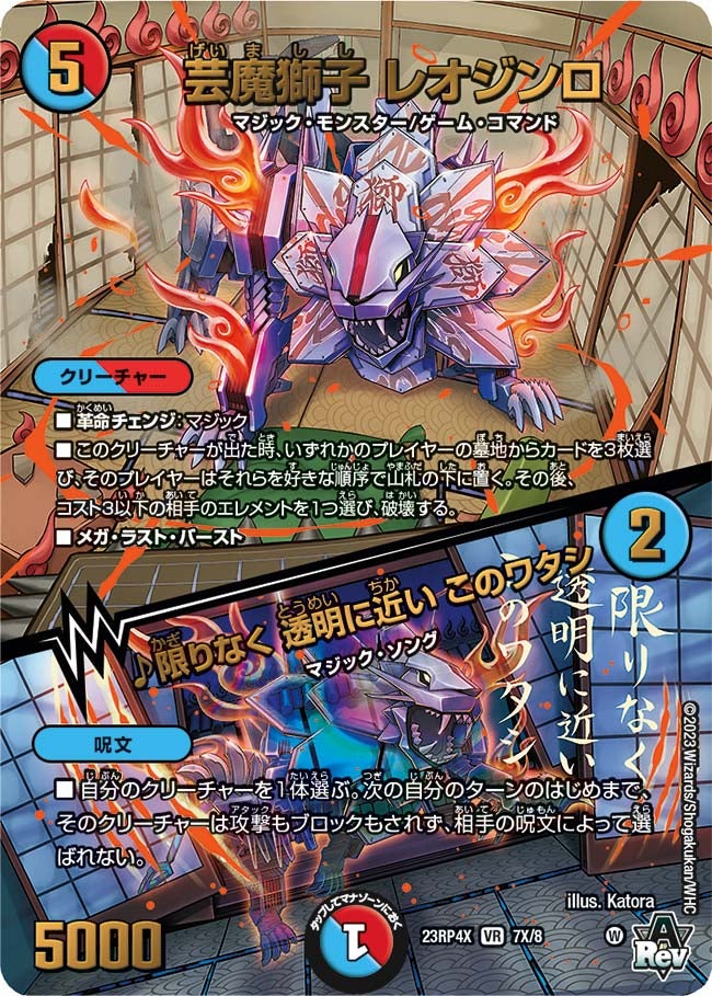 芸魔獅子 レオジンロ / ♪限りなく 透明に近い このワタシ　7X/8 DM23RP4X