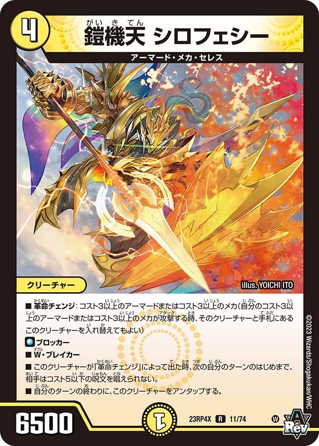 鎧機天 シロフェシー　11/74 DM23RP4X