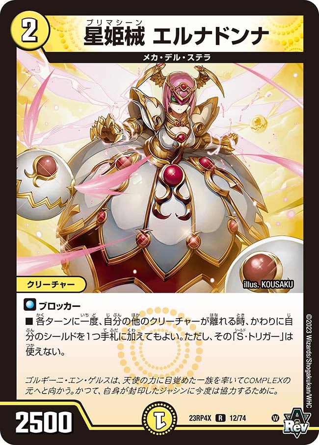 星姫械 エルナドンナ　12/74 DM23RP4X