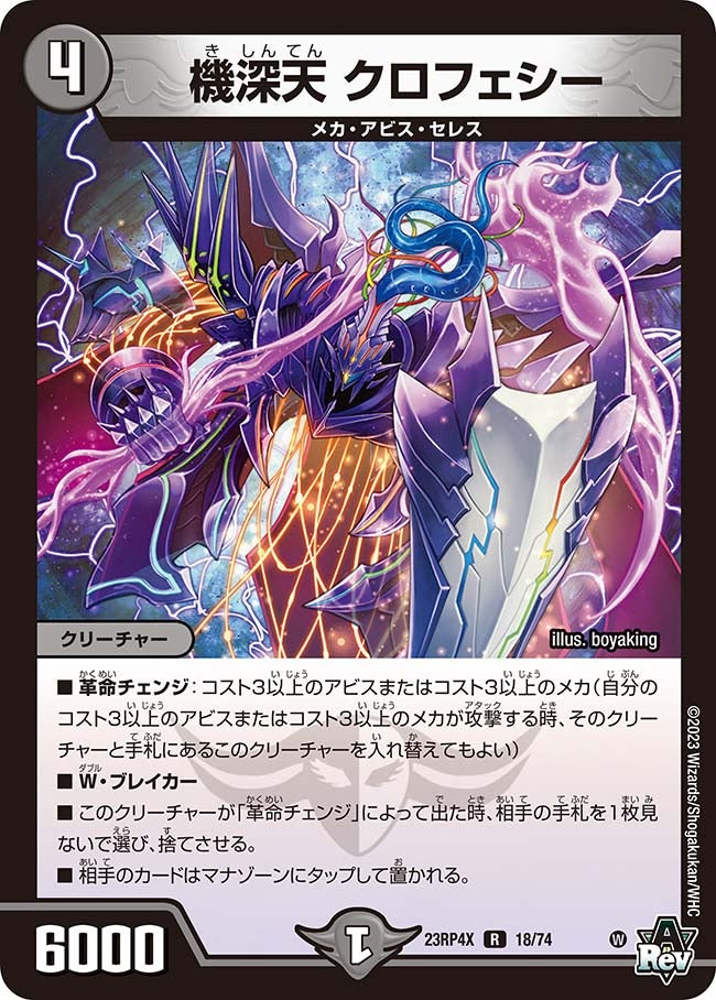 機深天 クロフェシー　18/74 DM23RP4X