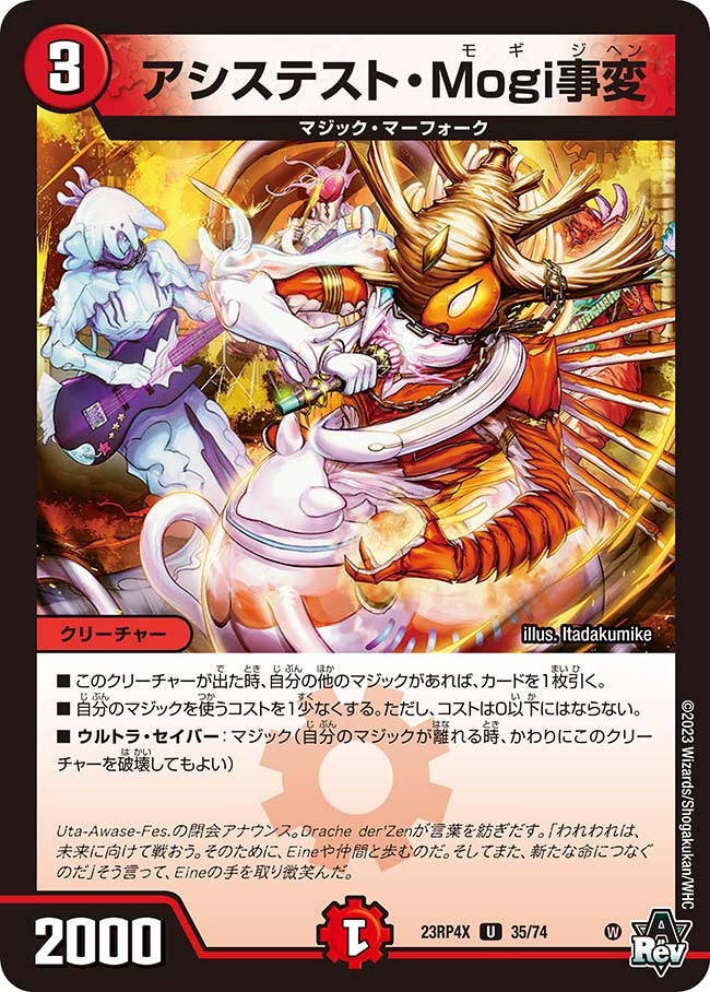 アシステスト・Mogi事変　35/74 DM23RP4X