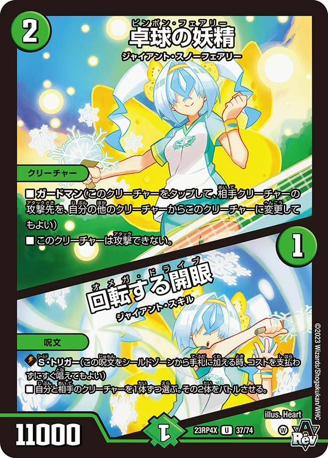 卓球の妖精 / 回転する開眼　37/74 DM23RP4X