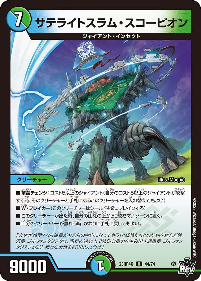 サテライトスラム・スコーピオン　44/74 DM23RP4X