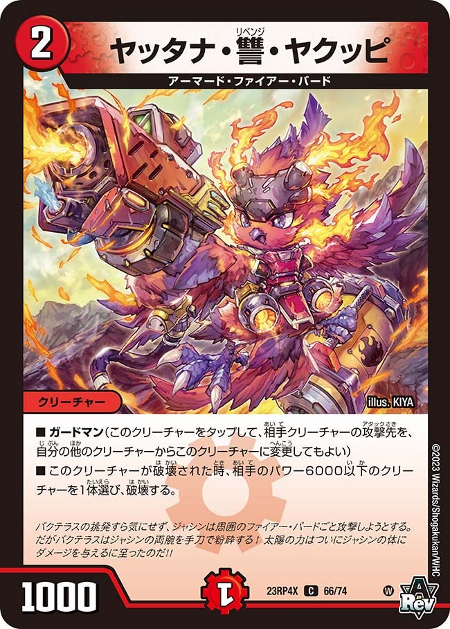 ヤッタナ・讐・ヤクッピ　66/74 DM23RP4X