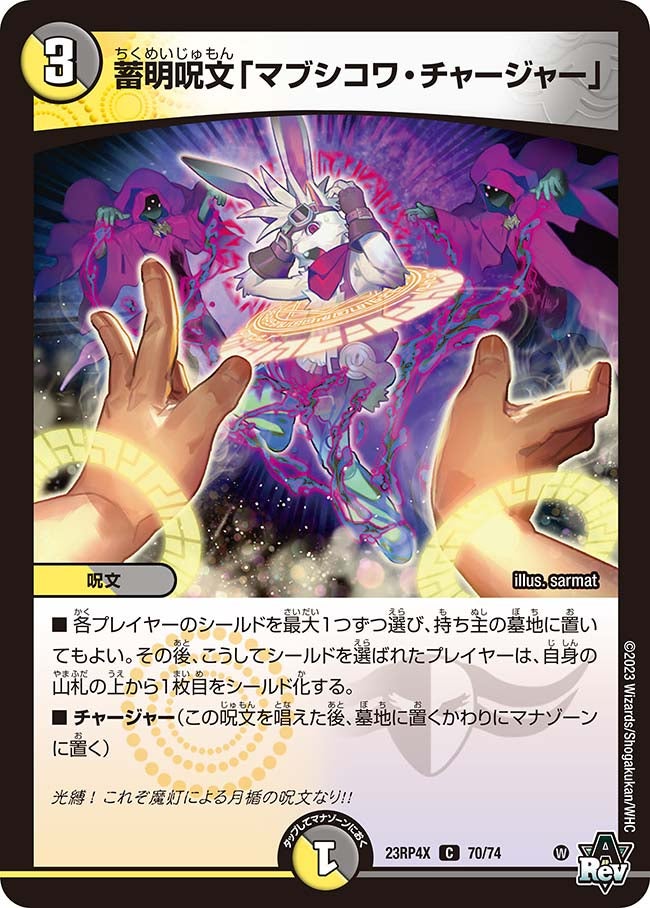 蓄明呪文「マブシコワ・チャージャー」　70/74 DM23RP4X