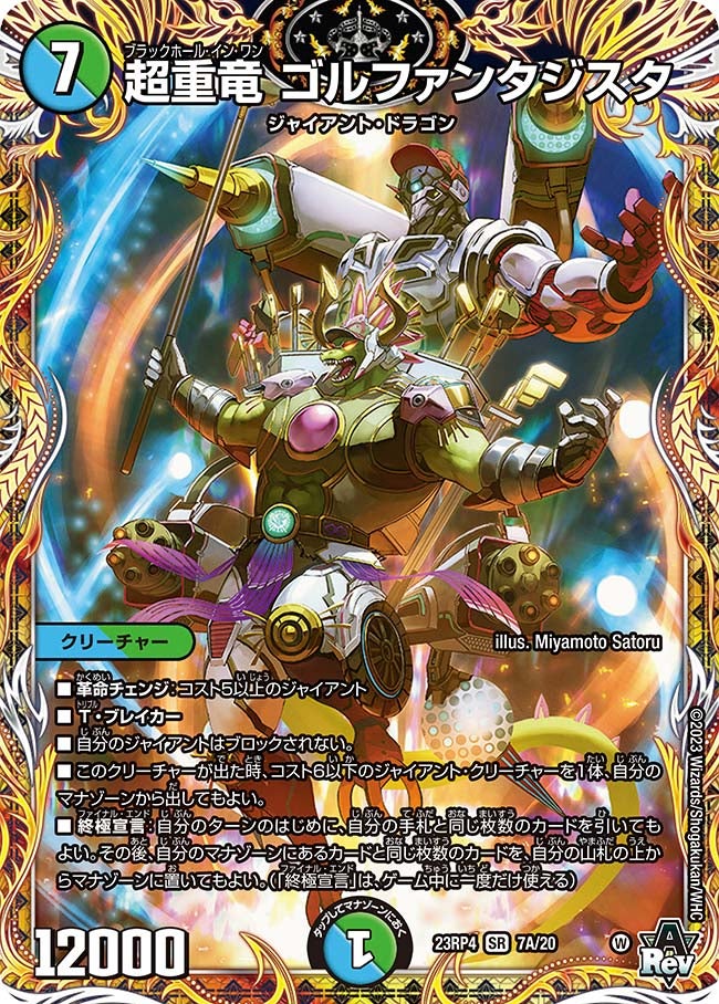 超重竜 ゴルファンタジスタ　7A/20 DM23RP4X