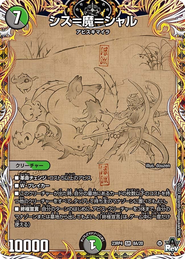 シス＝魔＝シャル　8A/20 DM23RP4X