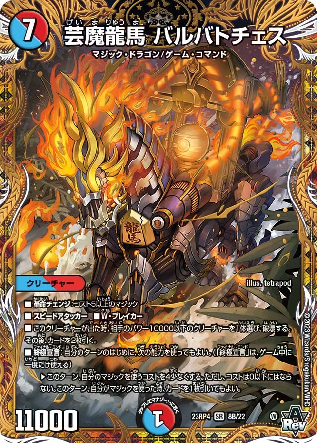 芸魔龍馬 バルバトチェス　8B/22 DM23RP4X