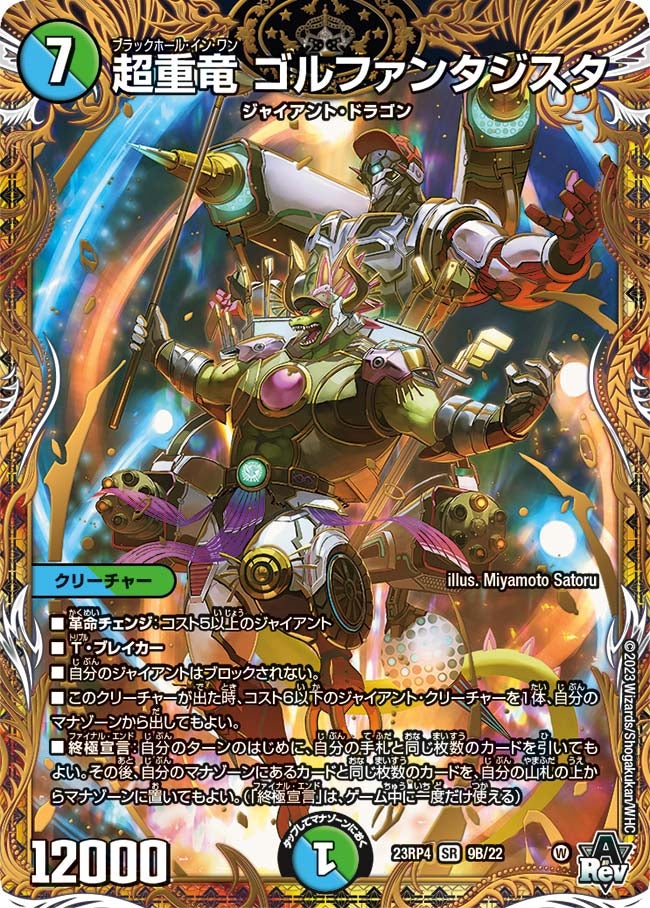 超重竜 ゴルファンタジスタ　9B/22 DM23RP4X