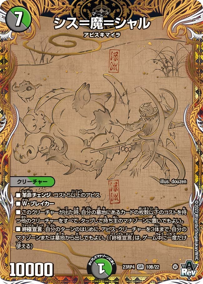 シス＝魔＝シャル　10B/22 DM23RP4X