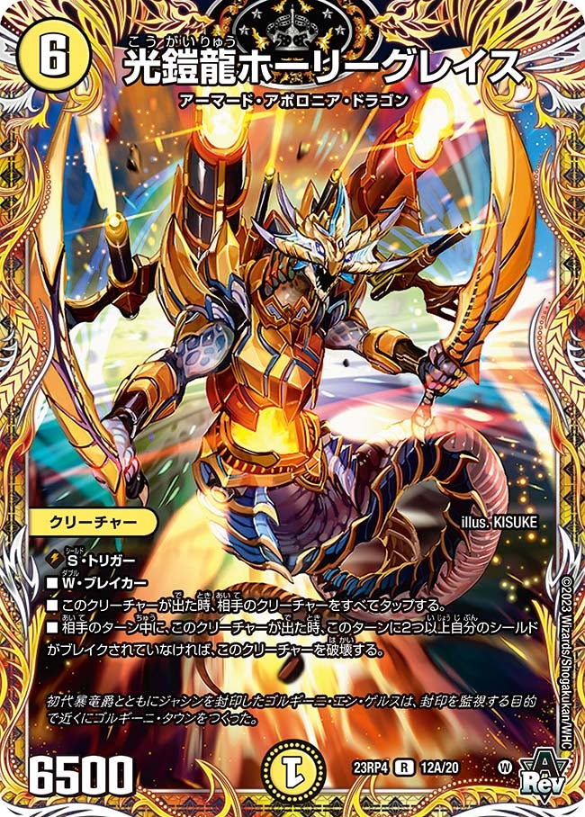光鎧龍ホーリーグレイス　12A/20 DM23RP4X