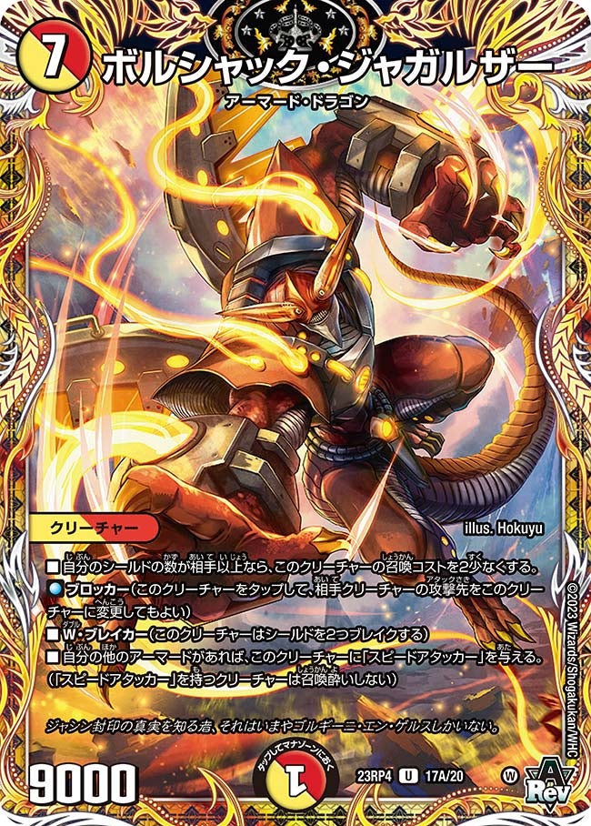 ボルシャック・ジャガルザー　17A/20 DM23RP4X