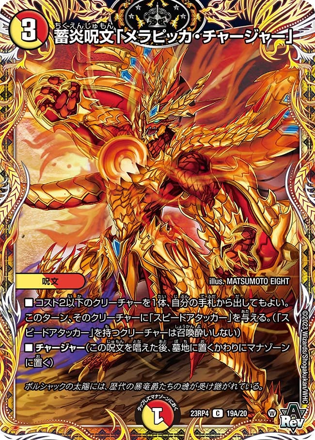 蓄炎呪文「メラピッカ・チャージャー」　19A/20 DM23RP4X